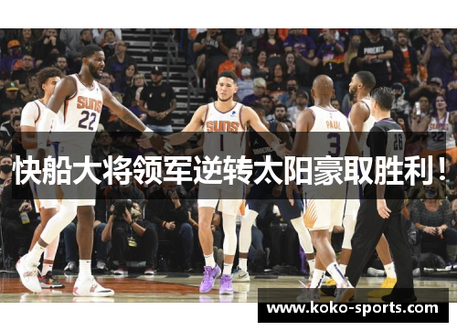 快船大将领军逆转太阳豪取胜利！