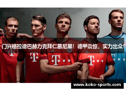 门兴格拉德巴赫力克拜仁慕尼黑！德甲震惊，实力出众！