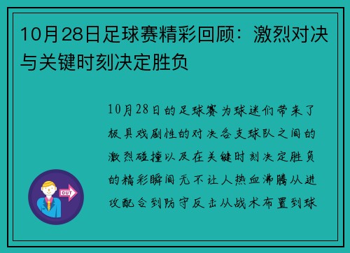 10月28日足球赛精彩回顾：激烈对决与关键时刻决定胜负