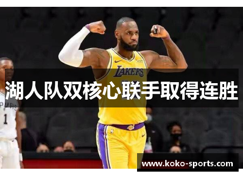 湖人队双核心联手取得连胜