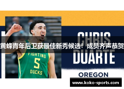黄蜂青年后卫获最佳新秀候选！成员齐声恭贺