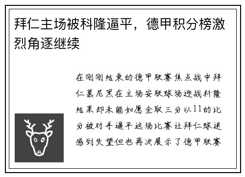 拜仁主场被科隆逼平，德甲积分榜激烈角逐继续