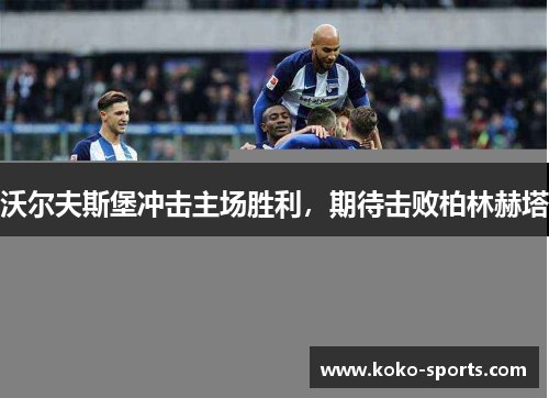 沃尔夫斯堡冲击主场胜利，期待击败柏林赫塔