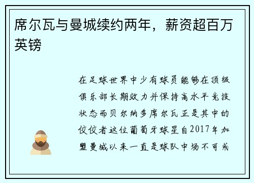 席尔瓦与曼城续约两年，薪资超百万英镑