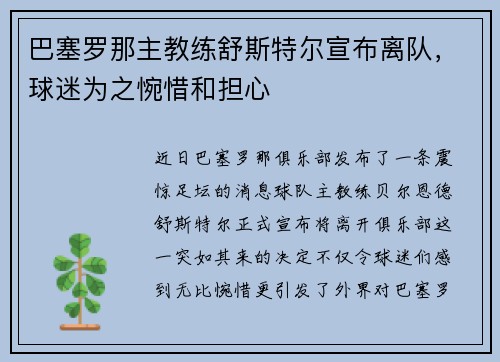 巴塞罗那主教练舒斯特尔宣布离队，球迷为之惋惜和担心