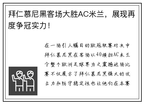 拜仁慕尼黑客场大胜AC米兰，展现再度争冠实力！