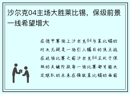 沙尔克04主场大胜莱比锡，保级前景一线希望增大