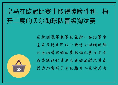 皇马在欧冠比赛中取得惊险胜利，梅开二度的贝尔助球队晋级淘汰赛