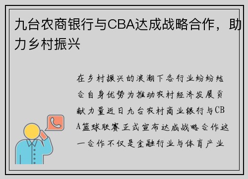 九台农商银行与CBA达成战略合作，助力乡村振兴