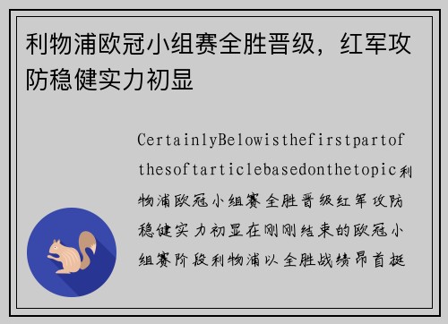 利物浦欧冠小组赛全胜晋级，红军攻防稳健实力初显