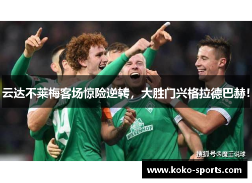 云达不莱梅客场惊险逆转，大胜门兴格拉德巴赫！