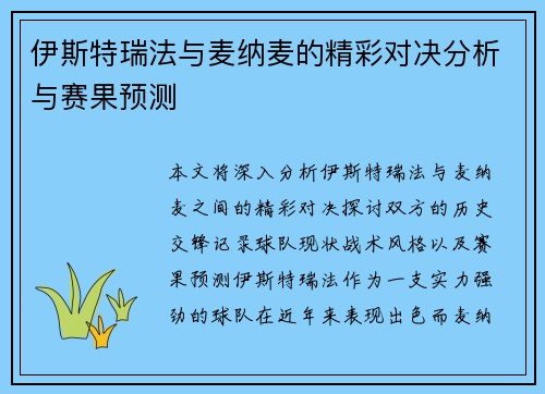 伊斯特瑞法与麦纳麦的精彩对决分析与赛果预测