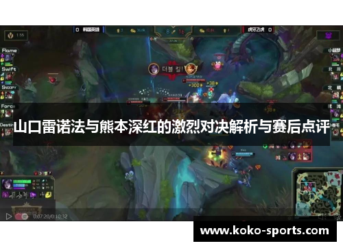 山口雷诺法与熊本深红的激烈对决解析与赛后点评