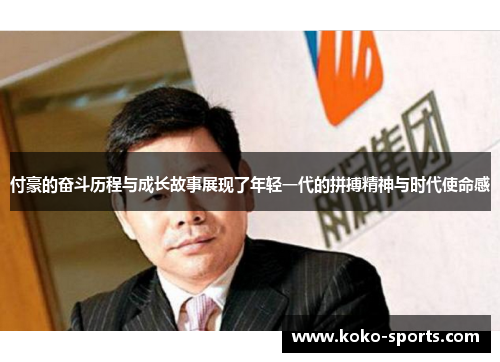 付豪的奋斗历程与成长故事展现了年轻一代的拼搏精神与时代使命感