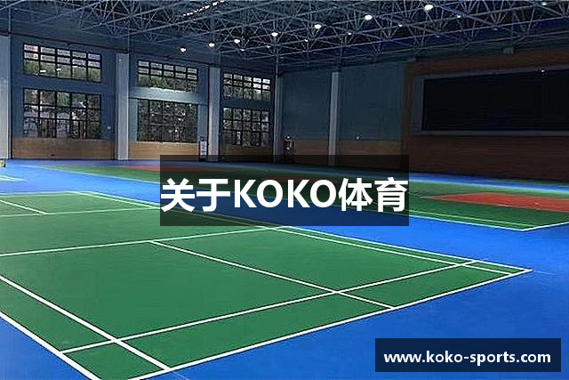 关于KOKO体育